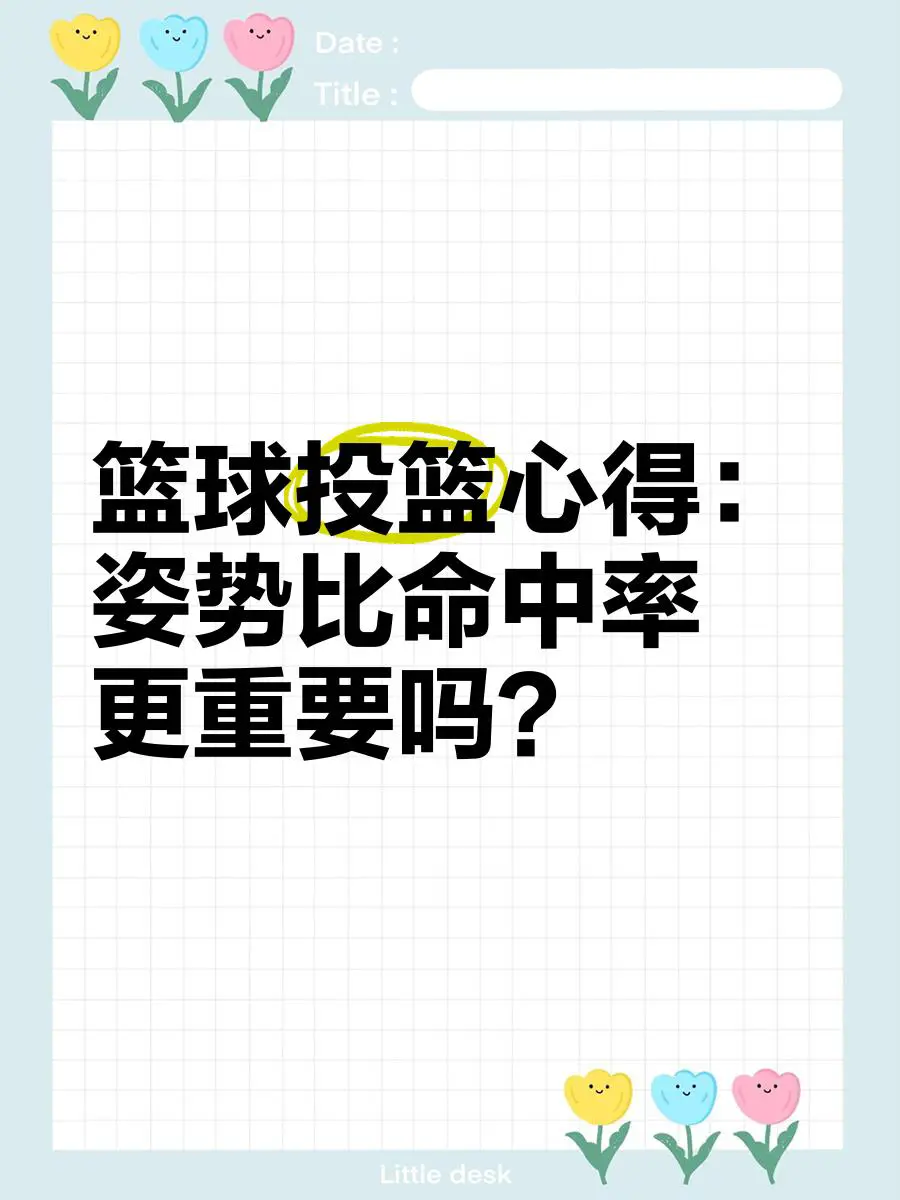 如何制定智能篮球训练计划_2